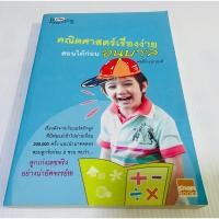 ราคา มือสอง สภาพดี คณิตศาสตร์เรื่องง่ายสอนได้ก่อนอนุบาล โดย พ่อธีร์ แม่ภุชงค์ 90 บาท (23872996621)