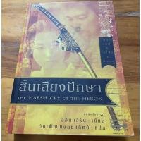 ราคา มือสอง สิ้นเสียงปักษา ผู้เขียน ลิอัน เฮิร์น ผู้แปล วันเพ็ญ บงกชสถิตย์ 180 บาท (21582118921)