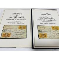 ราคา มือสอง แสตมป์ไทยและประวัติไปรษณีย์ไทย สมัยรัชกาลที่ 4 5 (14163010278)