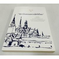ราคา มือสอง สภาพดี ชุดความรู้เรื่อง สถาบันพระมหากษัตริย์ไทย 180 บาท (25920357723)