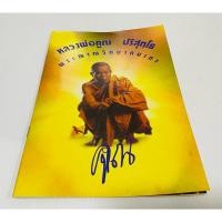 ราคา ใหม่ ประวัติ หลวงพ่อคูณ ปริสุทโธ 150 บาท (25253122992)