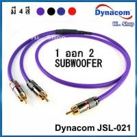 ราคา สายซับ เข้า 1 ออก 2 ใช้สายชีลด์สเตอริโอ Dynacom JSL 021 แจ็ค MONSTER RCA (19040454536)