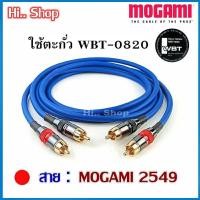 ราคา MOGAMI 2549 สายสัญญาณ 2RCA 2RCA หัว RCA MONSTER ระดับเสียง HI END (23378349203)
