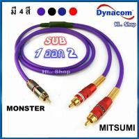 ราคา สาย SUB 1 ออก 2 สายชีลด์สเตอริโอDynacom 6mm Monster Mitsumi (29203324535)