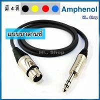 ราคา สายบาลานซ์ XLRเมีย TRS ใช้สาย Amphenol APH MIC B024 Lidge TRS XLR (25774280272)