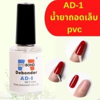 ราคา น้ำยาถอดเล็บ PVC น้ำยาถอดเล็บปลอม น้ำยาละลายกาว น้ำยาถอดเล็บ AD 1 น้ำยาถอดอะไหล่เล็บ อุปกรณ์ทำเล็บ (20130734965)