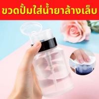ราคา ขวดปั๊มน้ำยาล้างเล็บ ขวดพลาสติกหนาคุณภาพดี ขวดปั๊มหัวสปริง ทนทาน ใช้งานง่าย ขวดเปล่า200Ml ถูกที่สุด (19830983198)