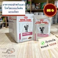 ราคา Royal Canin Early Renal Pouch Cat 85g อาหารเปียกโรคไตระยะเริ่มต้น สำหรับแมว ขนาด 85 กรัม (23152514300)