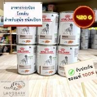 ราคา Royal Canin Hepatic Can Dog 420 g อาหารกระป๋องโรคตับ สำหรับสุนัข ขนาด 420 กรัม (22552516881)