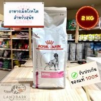 ราคา Royal Canin Renal Dog 2KG อาหารเม็ดโรคไตสำหรับสุนัข ขนาด 2 กก (19792328370)