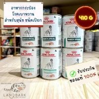 ราคา Royal Canin Diabetic Special 410g อาหารกระป๋องโรคเบาหวาน สำหรับสุนัข ขนาด 410 กรัม (16498605578)