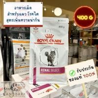 ราคา Royal Canin Cat RENAL SELECT 400g อาหารแมวประกอบการรักษาโรคไต ชนิดเม็ด ขนาด 400 กรัม (25103141061)