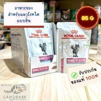 ราคา Royal Canin Cat Renal with Fish Pouch รอยัลคานิน อาหารซองสำหรับแมวโรคไตแบบชิ้น (24861899784)