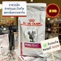 ราคา Royal Canin Cat Renal Select 2KG อาหารควบคุมโรคไต ชนิดเม็ด ขนาด 2 กก (22388051105)