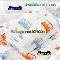 ราคา ผ้าห่มมัสลินคอตตอน100 ทอ6ชัเนผืนใหญ่ขนาด150 200cm (22025306134)