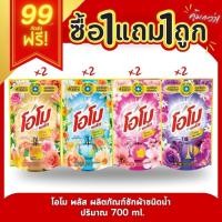 ราคา 1 แถม 1 Omo plus น้ำยาซักผ้า โอโม่พลัส ชนิดน้ำ 700ml (25382589960)