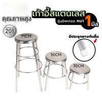ราคา เก้าอี้ เก้าอี้สแตนเลส201 เก้าอี้กลม เก้าอี้สแตนเลส เก้าอี้เตี้ย แข็งแรง รับน้ำหนักได้ดี Bar Chair (25270782669)