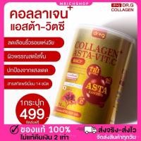 ราคา 1 กระปุก ของแท้ ส่งฟรี DR G COLLAGEN ด็อกเตอร์ จี คอลลาเจนพลัสแอสต้า วิตซี ชะลอวัย บำรุงผิว กระดูก ข้อเข่า (25931178308)