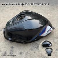 ราคา Ninja250 300 Z250 300ครอบถังเคฟล่างานABSแท้100 เงาฉ่ำตาด้วยแลคเกอร์2Kพร้อมกาว3Mแท้ (18304841573)