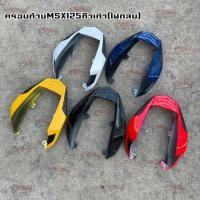 ราคา ครอบท้ายMSX125ตัวเก่า ไฟกลม 5สีสั่งตัดสีได้งานABSแท้100 ตรงรุ่นไม่ต้องดัดแปลง (14577542199)