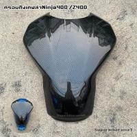 ราคา Ninja400 Z400ครอบถังเคฟล่างานABSแท้100 เงาฉ่ำตาด้วยแลคเกอร์2K (21004843728)