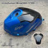ราคา ครอบถังเคฟล่าNinja400 Z400งานABSแท้100 เงาฉ่ำตาด้วยแลคเกอร์2K (17170317950)