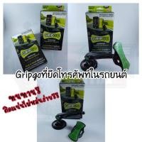 ราคา Gripgo ที่ยึดโทรศัพท์ในรถยนต์อย่างดี ติดแน่นสนิทไม่หล่นง่ายทนทาน (6116084069)