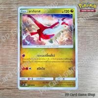 ราคา ลาทิอาส AS5b C 140 186 U SD มังกร ชุดดับเบิ้ลเบิร์ส การ์ดโปเกมอน Pokemon Trading Card Game ภาษาไทย (8051459886)