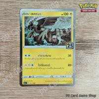 ราคา เซครอม S8a T E 011 028 Foil สายฟ้า ชุดคอลเลกชันฉลองครบรอบ 25 ปี การ์ดโปเกมอน Pokemon Trading Card Game ภาษาไทย (14335498906)