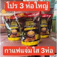 ราคา กาแฟแจ่มใส 3ห่อ ได้กาแฟ60ซอง 3ห่อ (22663235300)