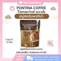 ราคา สบู่สครับพรทิน่า ของแท้ พร้อมส่ง สบู่สครับกาแฟ มะขามพรทิน่า PONTINA SCRUB SOAP ขัดผิวสวยสครับสมุนไพร (23976316787)