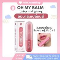 ราคา 2P Original Oh My Balm Juicy And Glowy ลิปบาล์ม โอ้มายบาล์ม 7 สีสวยฉ่ำ ปริมาณ 3 3 g (25010837225)