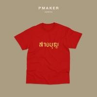 ราคา เสื้อยืดสายบุญ ผ้าคอตตอน นุ่ม ใส่สบาย (9817701951)