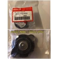 ราคา ฝาหม้อน้ำ Honda ฝาหม้อน้ำ Honda Civic 96 Civic 01 และ City 01 OEM No 19045 P02 K02 ราคาถูก ราคาส่ง ราคา ต่ออัน (10681162869)