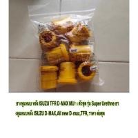 ราคา 1 ตัว ยางหูแหนบ หลัง ISUZU TFR D MAX MU7 รุ่น Super Urethne ยางหูแหนบหลัง ISUZU D MAX All new D max TFR ราคา ต่อตัว (4864708460)