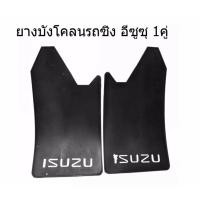 ราคา ยางบังโคลนรถกระบะ Isuzu อีซูซุ จำนวน 1คู่ ใช้ได้ทั้งล้อหน้า หลัง รับประกันคุณภาพ ทนทาน ราคาถูก ราคา ต่อคู่ (15113463700)
