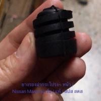 ราคา ยางรองฝากระโปรง หน้า Nissan March นิสสัน มาร์ช ตัวเล็ก แท้ OEM ราคาถูก ราคาต่อตัว (7867912323)