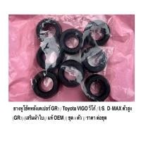 ราคา ยางหูโช๊คหลังเตเปอร์ GR4 Toyota VIGO วีโก้ I S D MAX ตัวสูง GR3 เสริมผ้าใบ แท้ OEM ชุด 8 ตัว ราคา ต่อชุด (23915769910)