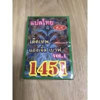 ราคา การ์ดยูกิแปลไทย เด็คเทพแองเจิ้ล เบรฟ 1451 (4575505195)