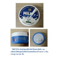 ราคา YOKO โยโกะ Gold Spa Milk Salt Shower Bath 380g เกลือสปาขัดผิวสูตรโปรตีนน้ำนมผสมครีมอาบน้ำ ขนาด 380 กรัม ราคาต่อ1 ชิ้น (25632348495)