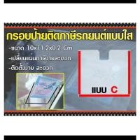 ราคา แผ่นใส่พรบ ที่ใส่พรบ กรอบใส่พรบ ป้ายภาษี รถยนต์ แบบใสไม่มีลาย (25982685163)
