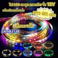 ราคา ไฟวิ่ง กระพริบ LED มะรุม ยาว 90cm 12V ตกแต่งอเนกประสงค์ รถยนต์ ป้ายไฟ ร้านอาหาร จำนวน 1เส้น (24920434414)