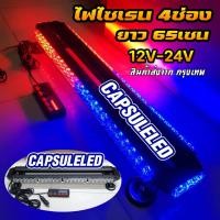 ราคา ไฟไซเรน ไฟ4ช่อง 4มุม น้ำเงิน ขาว แดง ฐานแม่เหล็ก ยาว 65cm 15สเต็ป ไฟไซเรนติดหลังคาไฟกู้ภัย ไฟฉุกเฉิน 12V 24v (18987406873)