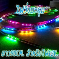 ราคา ไฟวิ่ง ไฟมะรุม 90CM สำหรับไฟ12V ไม่ต้องใช้กล่องคุม ราคาต่อเส้น (2253928565)