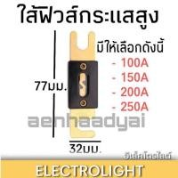 ราคา ฟิวส์ANL ใส้ฟิวส์คลาสดี ฟิวส์ก้ามปูใหญ่ 1297 ฟิวส์กระแสสูง ตัวใหญ่ ราคาต่อชิ้น (4771728879)