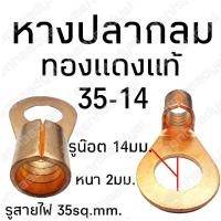 ราคา หางปลากลมทองแแดง 35 14 3 8 รองรับขนาดสาย 35 50SQ MM รูน๊อตเบอร์14 เข้าขั้วหม้อ เข้ากราวด์ (4137393878)