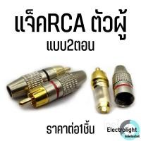 ราคา แจ็คRCA แจ็คอาซีเอ แจ็คRCA หัวRCA แจ็คRCAตัวผู้ ราคาต่อ1ชิ้น (20376161482)