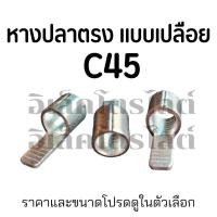 ราคา หางปลา C45 สีเงิน แบบเปลือย สำหรับต่อเบรกเกอร์ (25463096400)