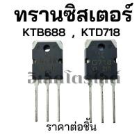 ราคา KTB688 KTD718 B688 D718 2SB688 2SD718 120V 10A Transistor TO 3P (25252566252)