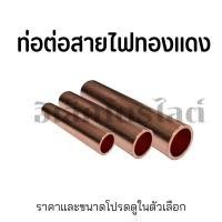 ราคา หลอดต่อสายไฟฟ้าทองแดง สำหรับเชื่อมสายไฟ ราคาต่อ 1 ชิ้น (22445845248)